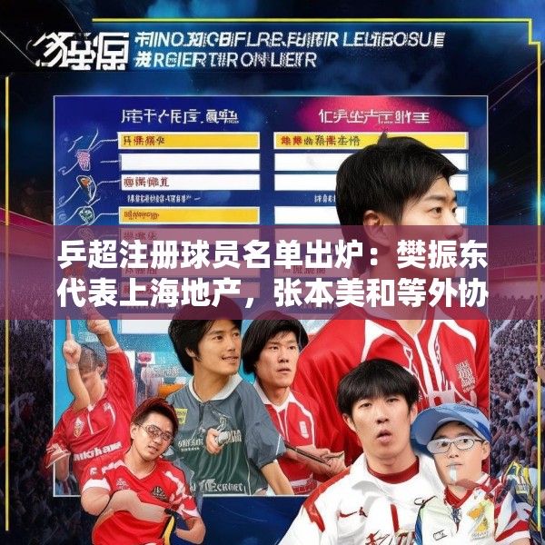 乒超注册球员名单出炉：樊振东代表上海地产，张本美和等外协加入