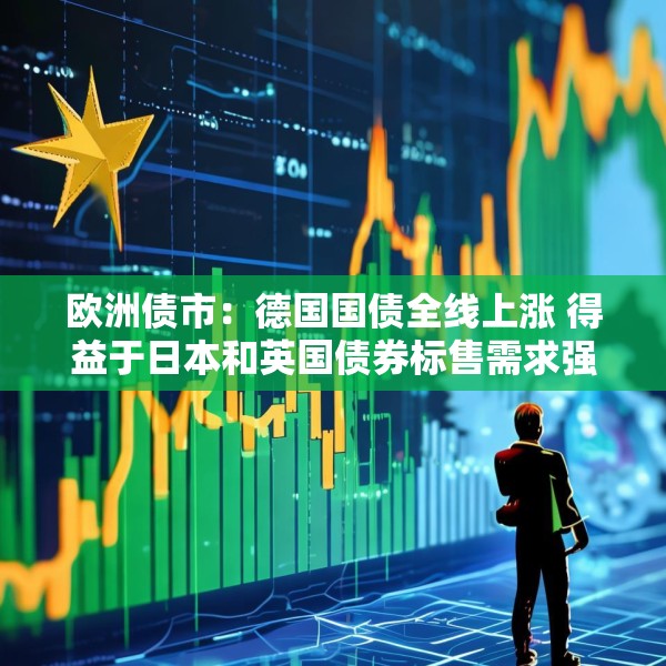 欧洲债市：德国国债全线上涨 得益于日本和英国债券标售需求强劲