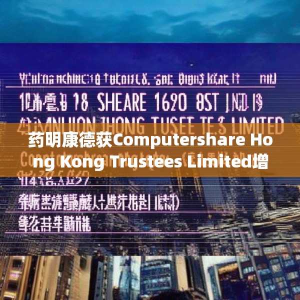 药明康德获Computershare Hong Kong Trustees Limited增持127.94万股 每股作价69.3