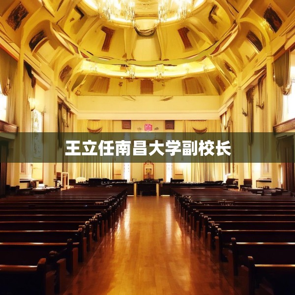 王立任南昌大学副校长