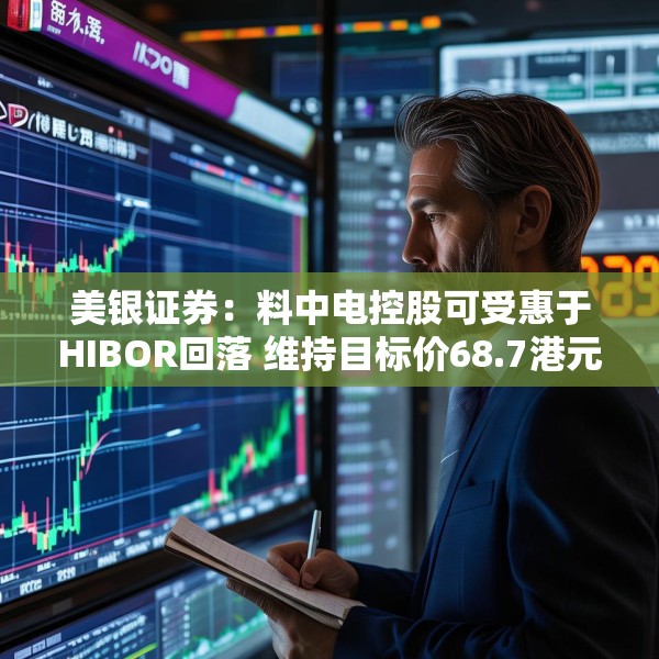 美银证券：料中电控股可受惠于HIBOR回落 维持目标价68.7港元