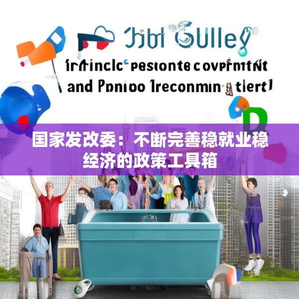 国家发改委：不断完善稳就业稳经济的政策工具箱