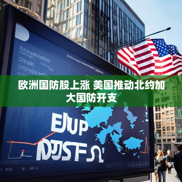 欧洲国防股上涨 美国推动北约加大国防开支