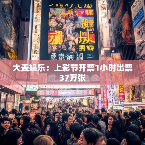 大麦娱乐：上影节开票1小时出票37万张