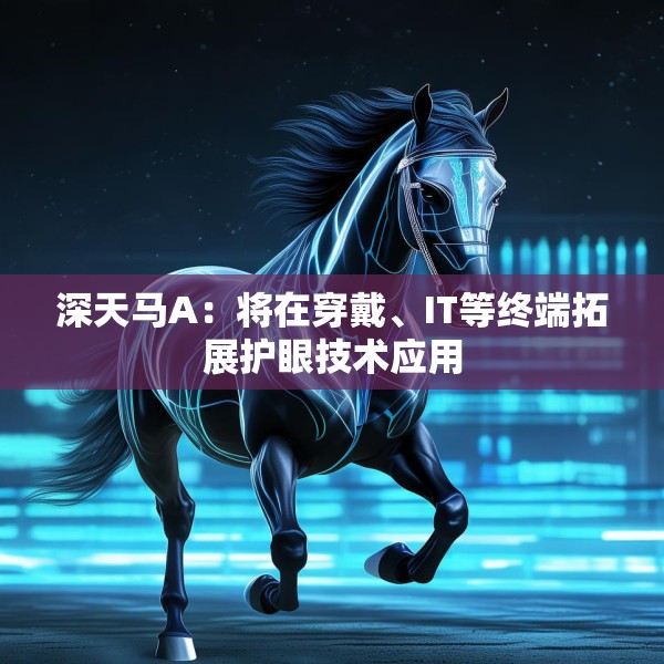 深天马A：将在穿戴、IT等终端拓展护眼技术应用