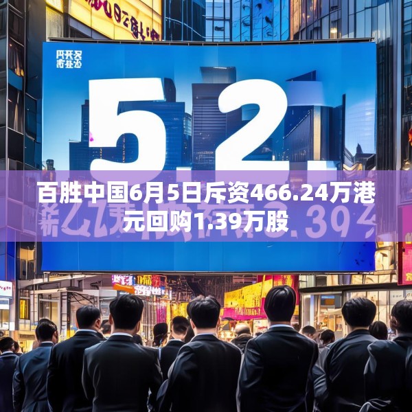 百胜中国6月5日斥资466.24万港元回购1.39万股