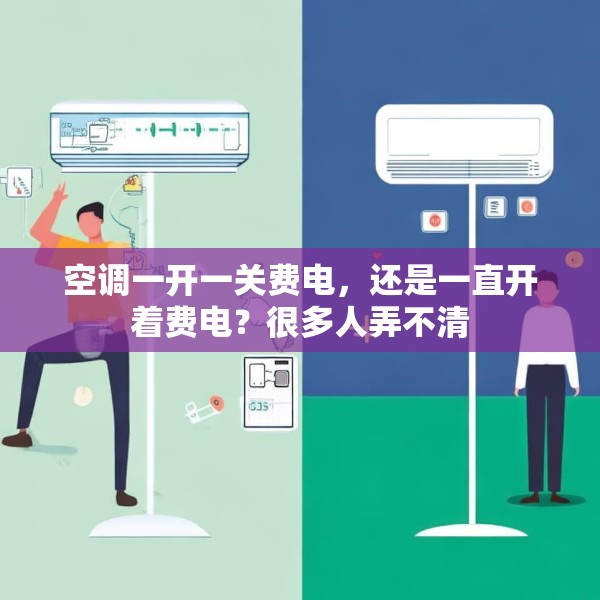 空调一开一关费电，还是一直开着费电？很多人弄不清