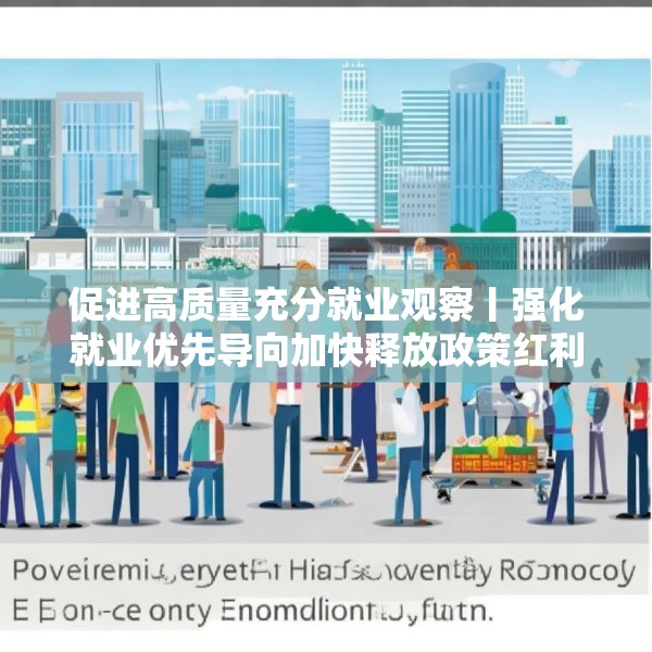 促进高质量充分就业观察丨强化就业优先导向加快释放政策红利——当前各地稳就业观察