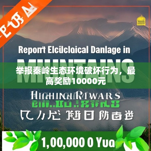 举报秦岭生态环境破坏行为，最高奖励10000元