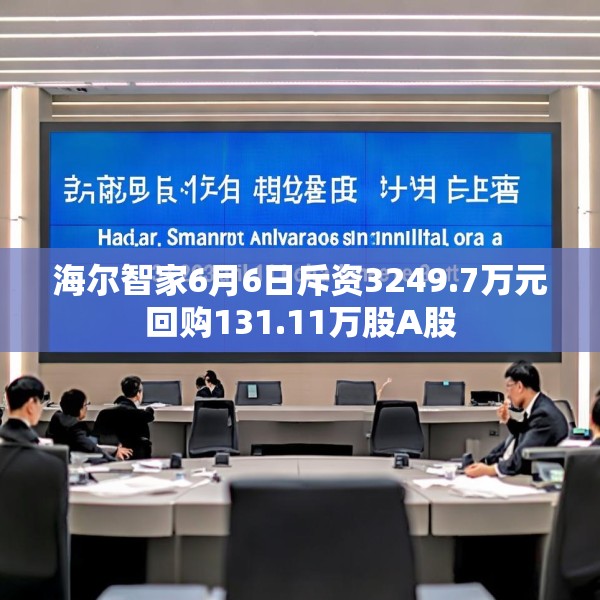 海尔智家6月6日斥资3249.7万元回购131.11万股A股