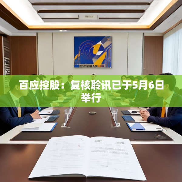 百应控股：复核聆讯已于5月6日举行