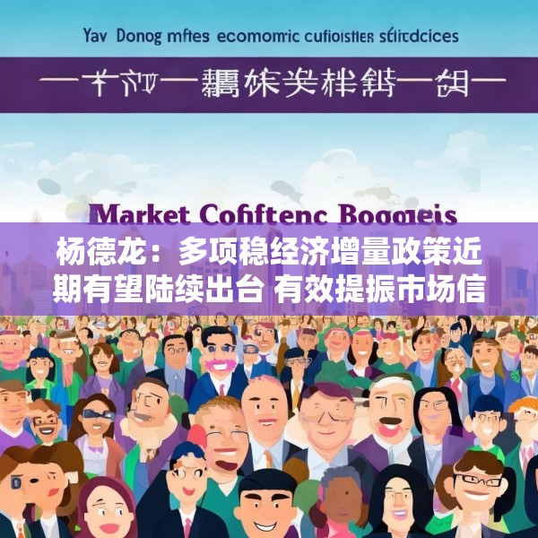 杨德龙：多项稳经济增量政策近期有望陆续出台 有效提振市场信心
