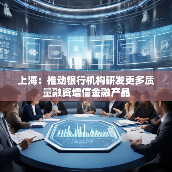 上海：推动银行机构研发更多质量融资增信金融产品