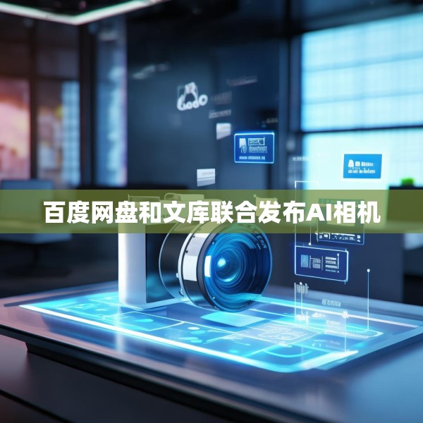 百度网盘和文库联合发布AI相机
