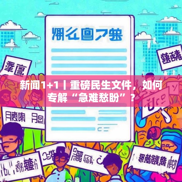 新闻1+1丨重磅民生文件，如何专解“急难愁盼”？