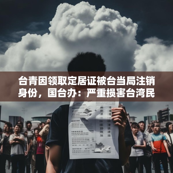 台青因领取定居证被台当局注销身份，国台办：严重损害台湾民众正当权益