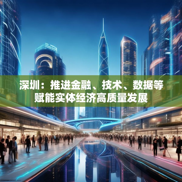 深圳：推进金融、技术、数据等赋能实体经济高质量发展