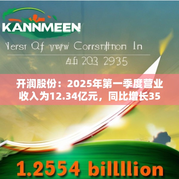 开润股份：2025年第一季度营业收入为12.34亿元，同比增长35.57%