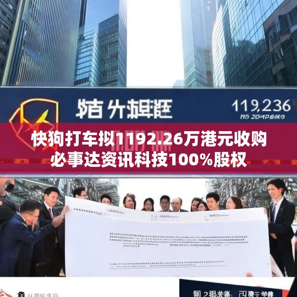 快狗打车拟1192.26万港元收购必事达资讯科技100%股权