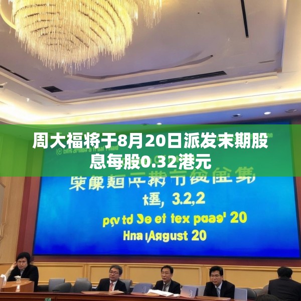 周大福将于8月20日派发末期股息每股0.32港元
