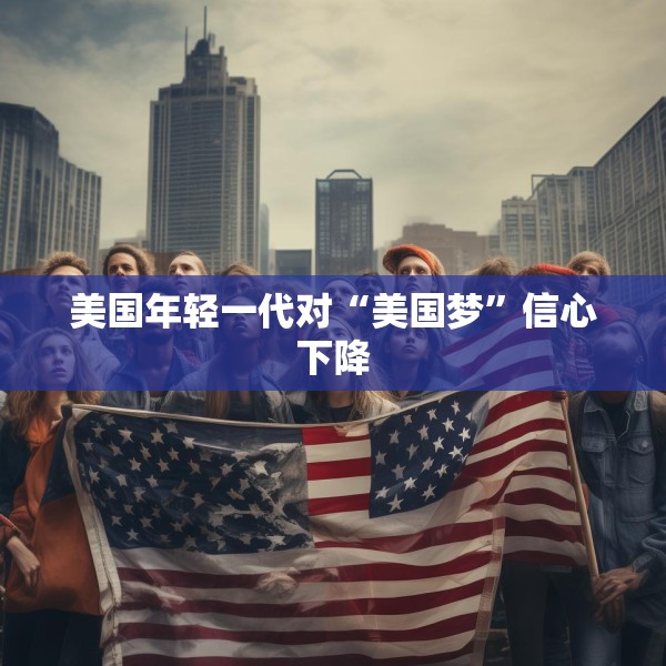 美国年轻一代对“美国梦”信心下降