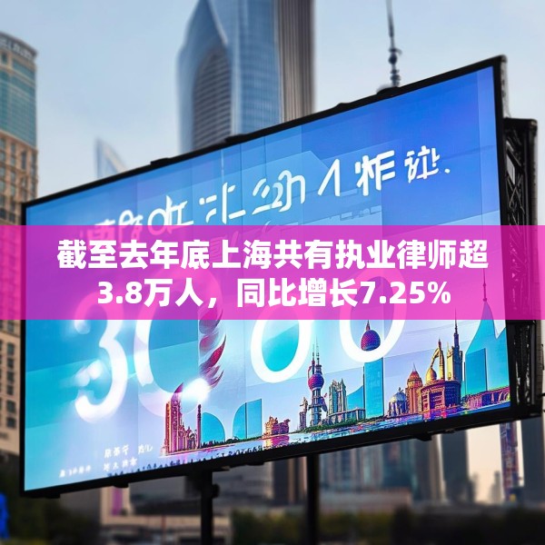 截至去年底上海共有执业律师超3.8万人，同比增长7.25%
